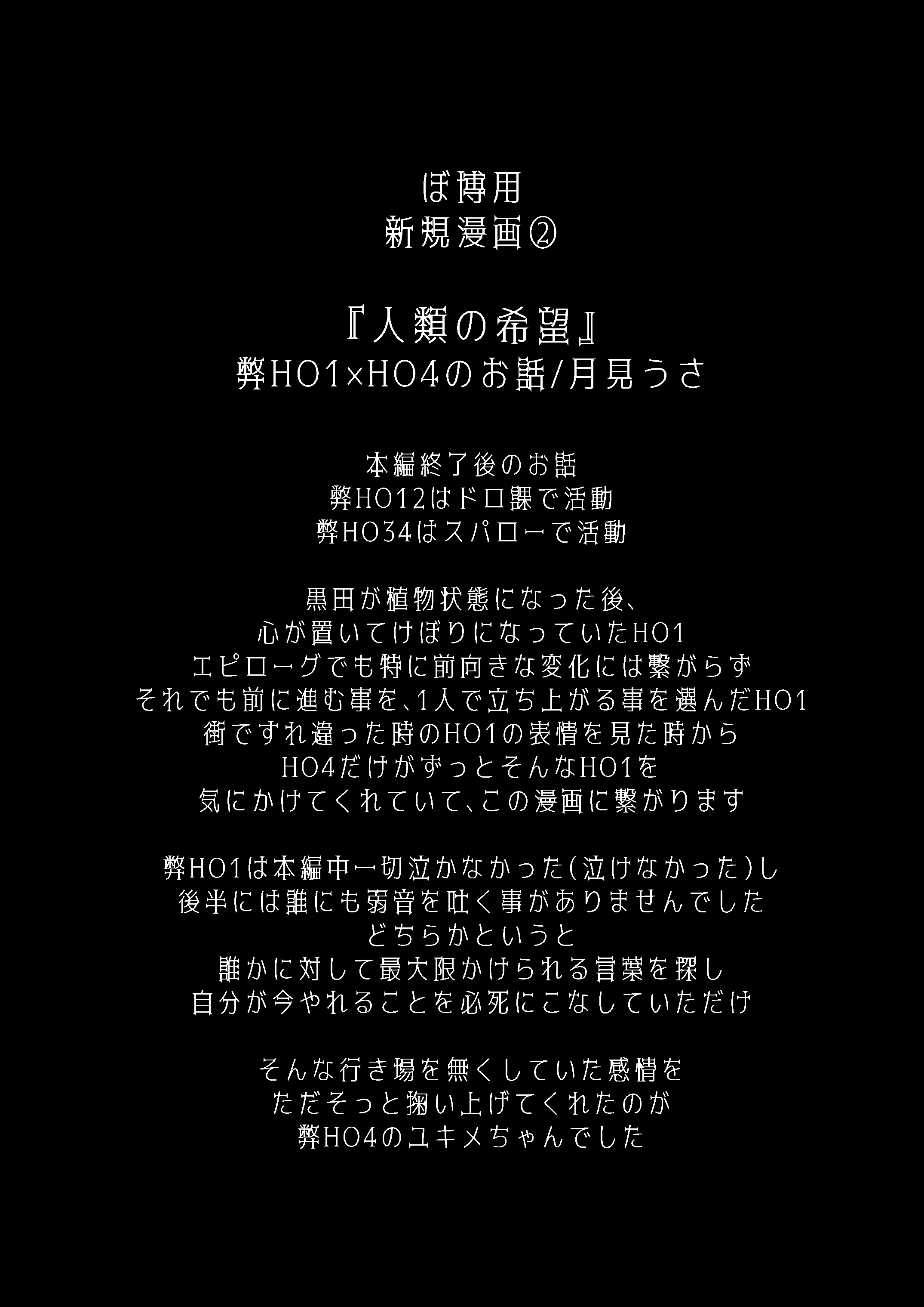 人類の希望（ぼ博用新規②）